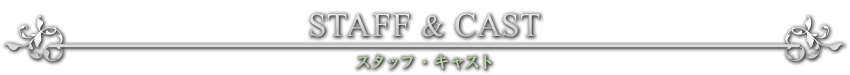 STAFF＆CAST