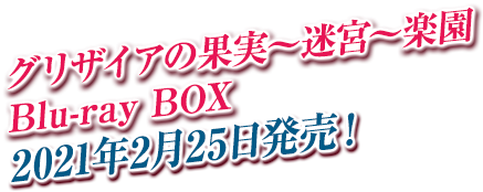 Blu-ray BOX＜スペシャルプライス版＞2019年7月31日発売決定！！「グリザイアの楽園」Blu-ray BOX＜スペシャルプライス版＞も同時発売